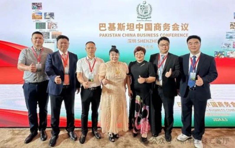 巴基斯坦中国商务会议