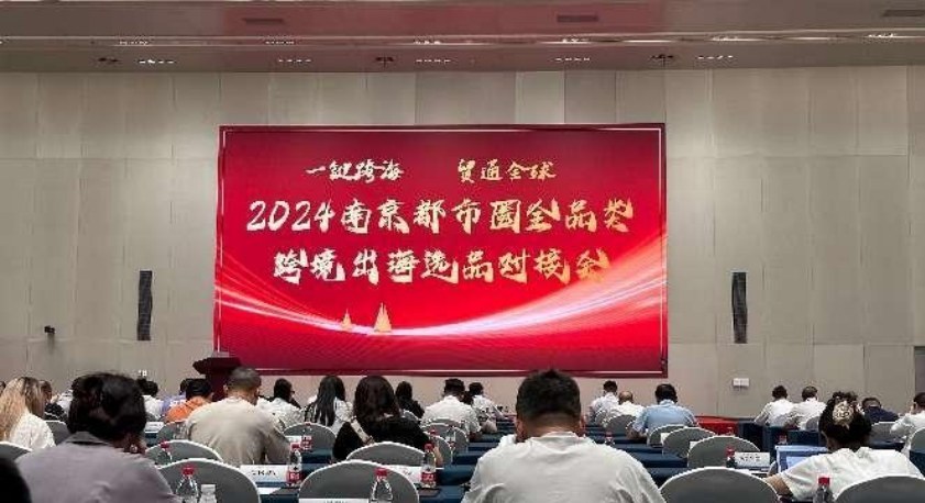 2026.6中国（南京）跨境电商开放合作大会