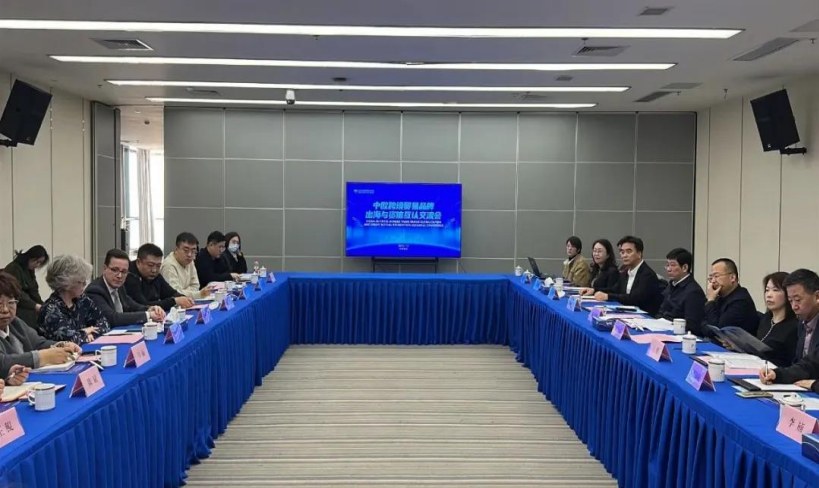 中欧跨境贸易品牌出海与资信互认交流会